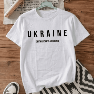 Футболка Ukraine - Світ належить хоробрим