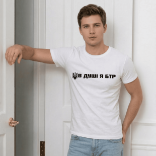 Футболка В душі я БТР