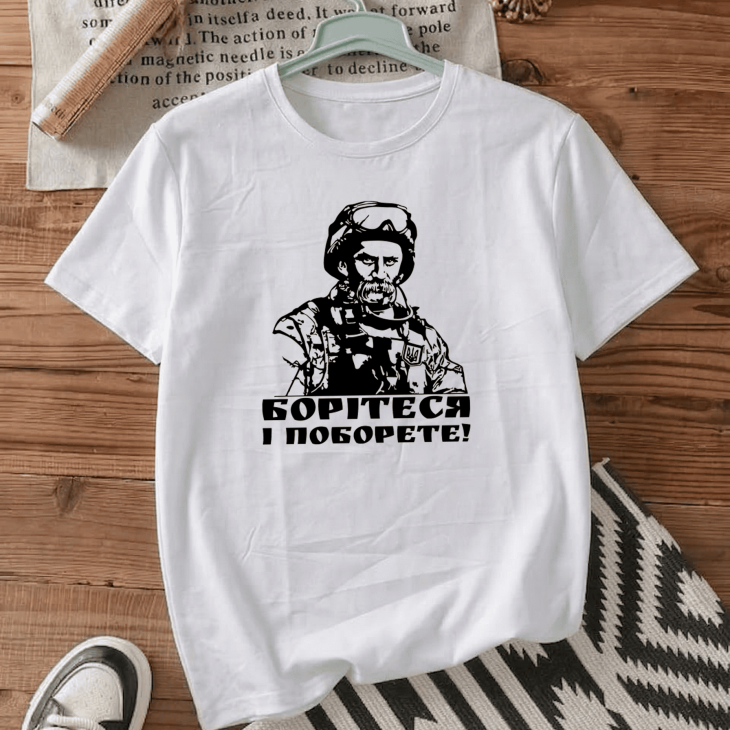 Футболка Борітеся і поборете!