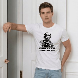 Футболка Борітеся і поборете!