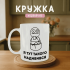 Кружка Я тут такого надивився