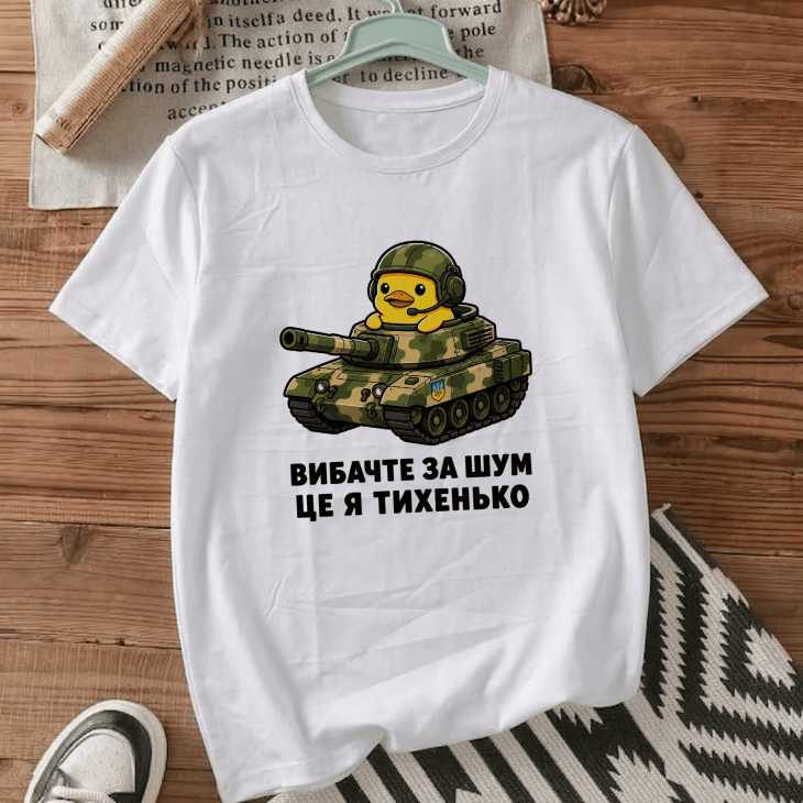 Футболка Вибачте за шум, це я тихенько