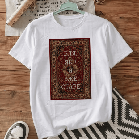 Футболка Бля, яке я вже старе