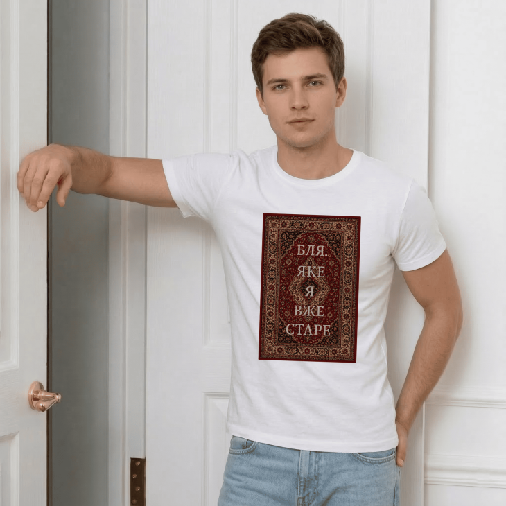 Футболка Бля, яке я вже старе