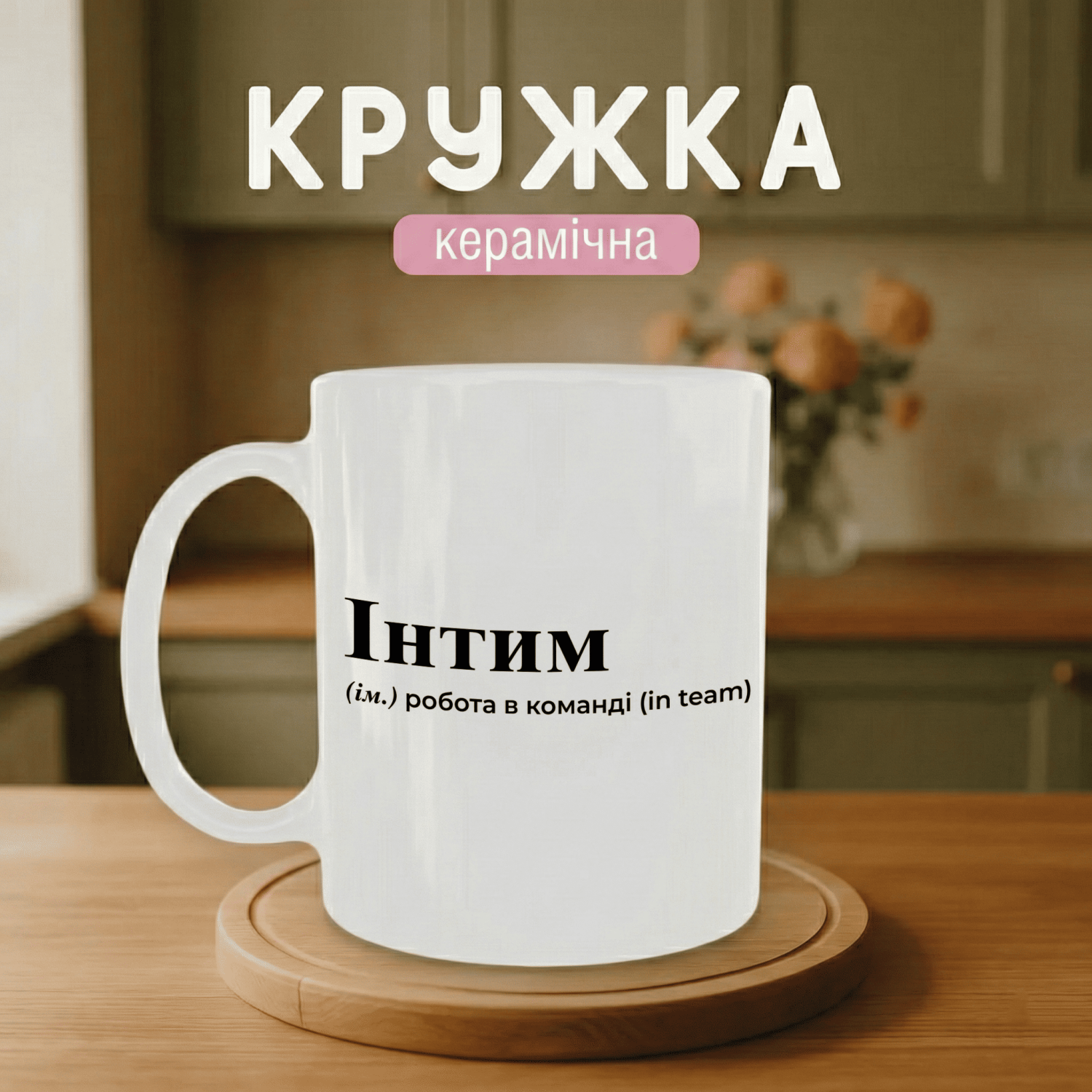Кружка Інтим
