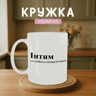 Кружка Інтим