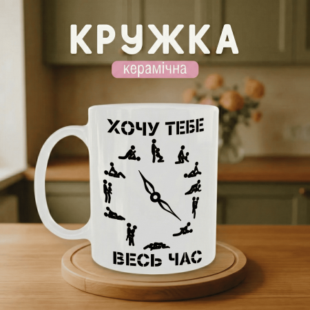 Кружка Хочу тебе весь час