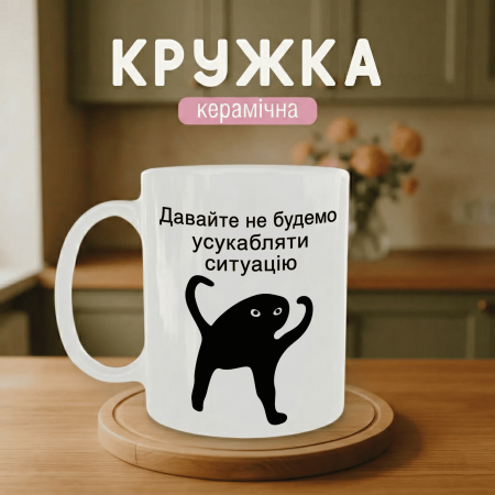 Кружка Давайте не будемо усукабляти ситуацію