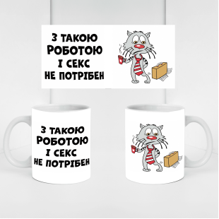 Кружка З такою роботою і секс не потрібен
