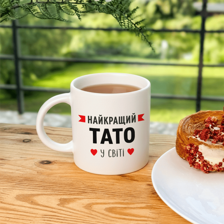 Кружка Найкращий тато у світі з сердечком