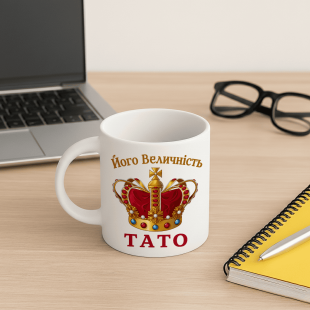 Кружка Його Величність Тато