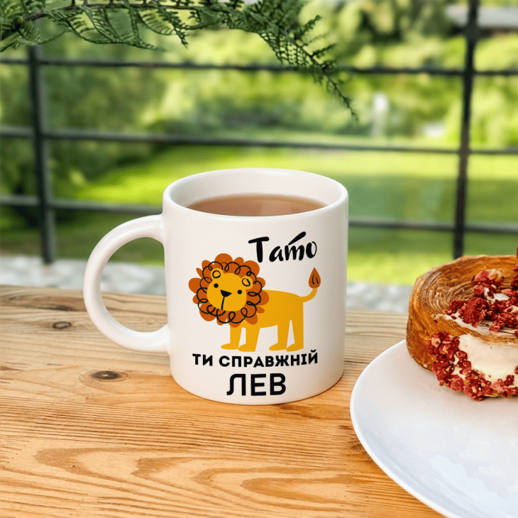 Кружка Тато, ти справжній лев