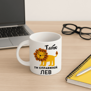 Кружка Тато, ти справжній лев
