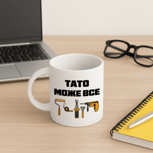 Кружка Тато може все