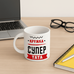 Кружка Кружка супер тата