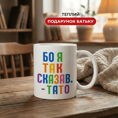 Кружка Бо я так сказав — тато
