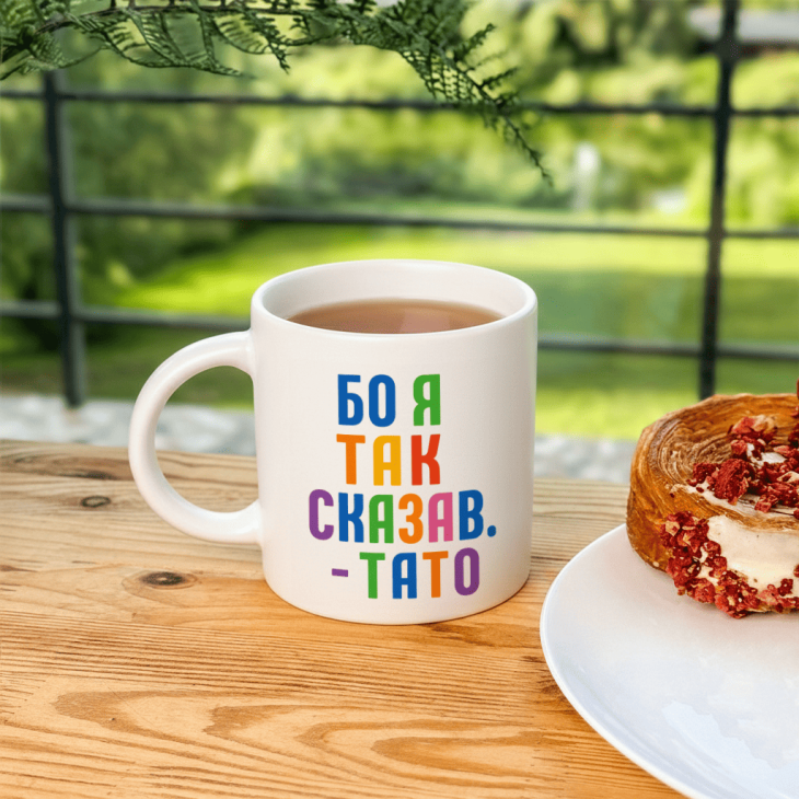 Кружка Бо я так сказав — тато