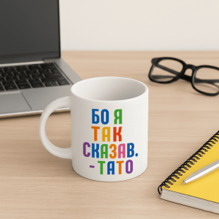 Кружка Бо я так сказав — тато