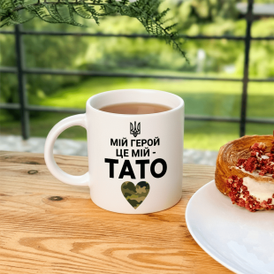 Кружка Мій герой — це мій тато