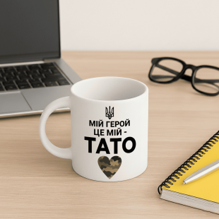 Кружка Мій герой — це мій тато