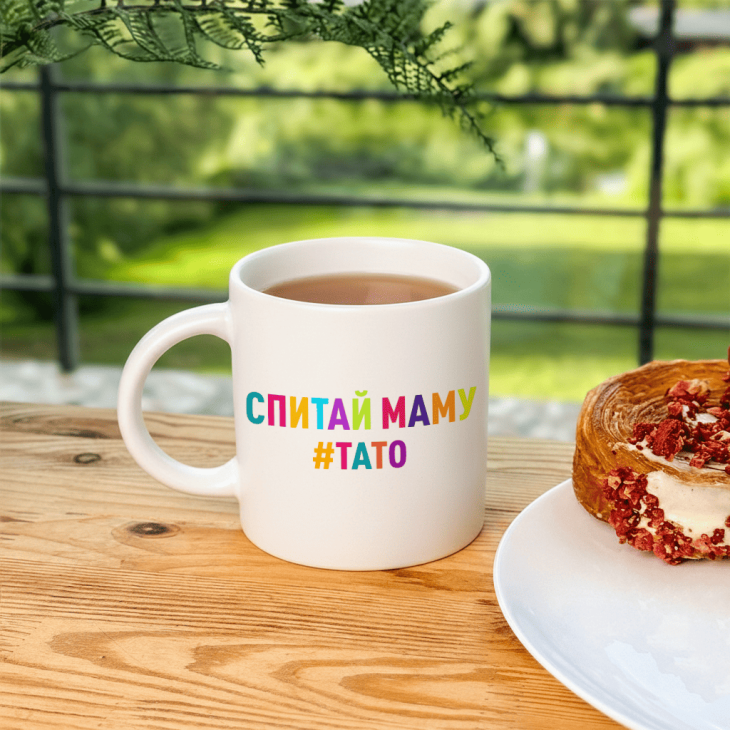Кружка Спитай маму — #тато