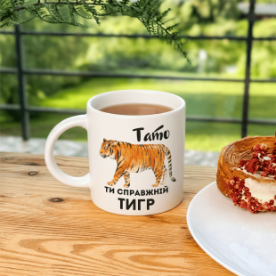 Кружка Тато, ти справжній тигр