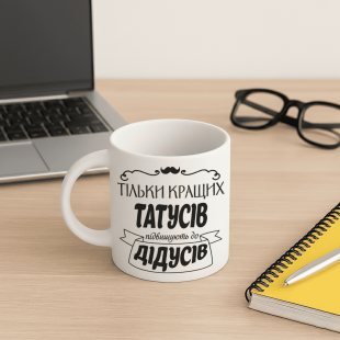 Кружка Тільки кращих татусів підвищують до дідусів