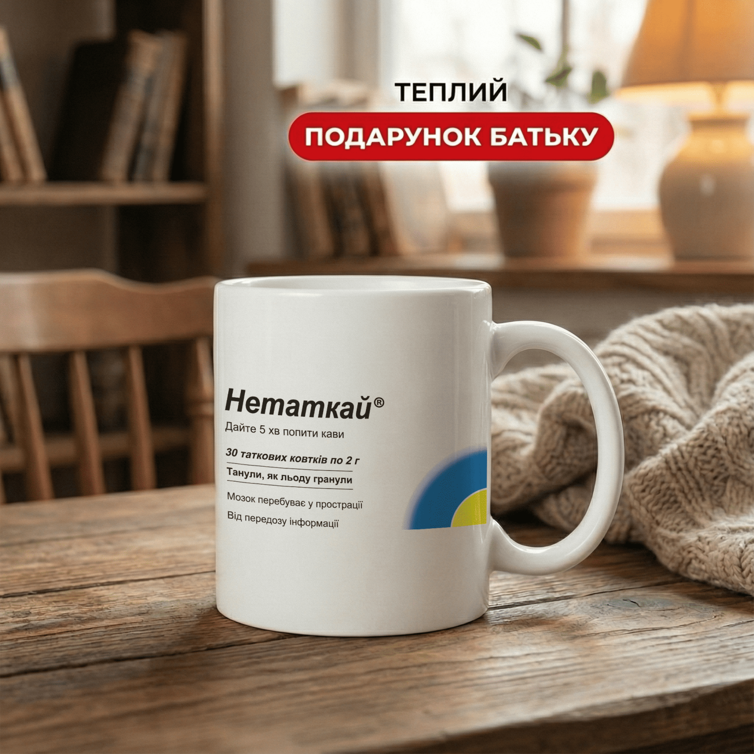 Кружка Нетаткай — дайте 5 хвилин кави