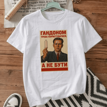Футболка Гондоном нужно пользоваться, а не быть