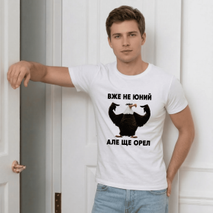 Футболка Уже не молодой, но всё ещё орел