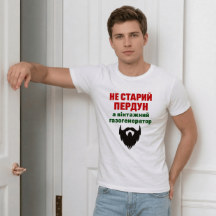Футболка Не старий пердун, а вінтажний газогенератор