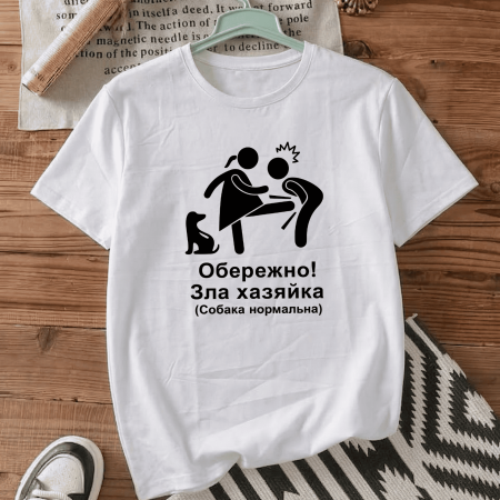 Футболка Обережно! Зла хазяйка