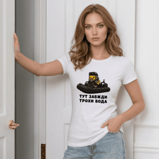 Футболка Тут завжди трохи вода