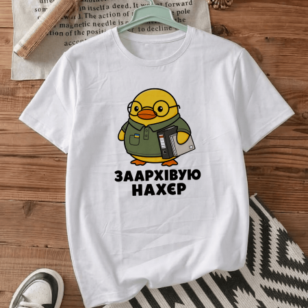 Футболка Заархівую нахєр
