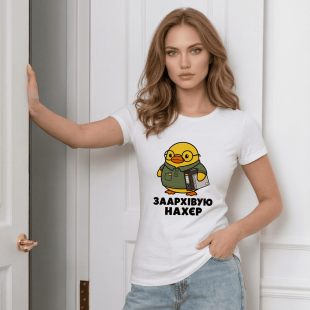 Футболка Заархівую нахєр