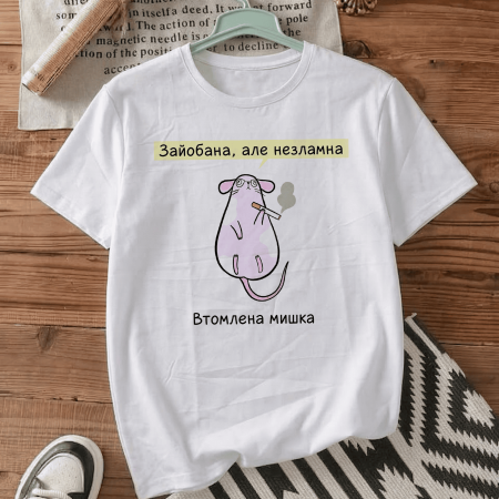 Футболка Зайобана, але незламна
