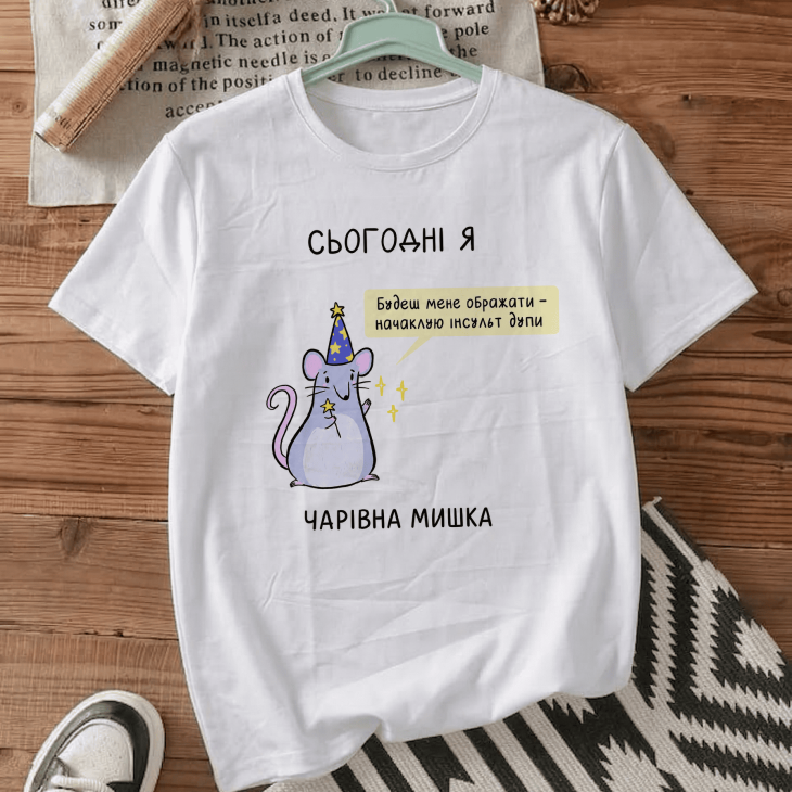Футболка Сьогодні я чарівна мишка