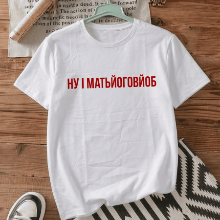 Футболка Ну і матьйоговйоб