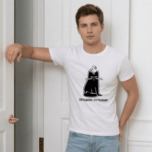Футболка Працюю сутками