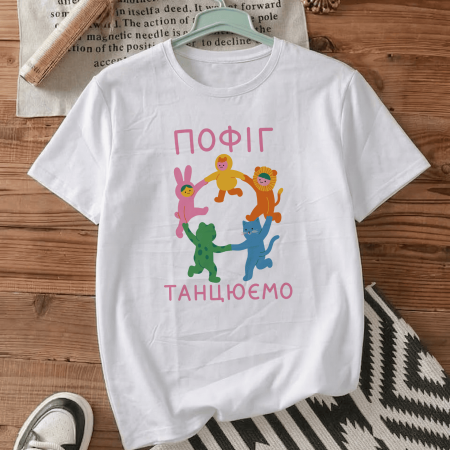 Футболка Пофиг — танцуем