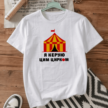 Футболка Я керую цим цирком