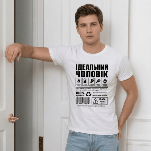 Футболка Ідеальний чоловік