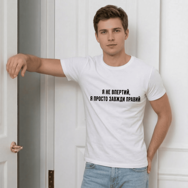 Футболка Я не впертий