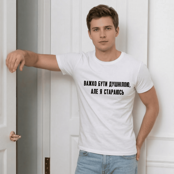 Футболка Важко бути душнілою