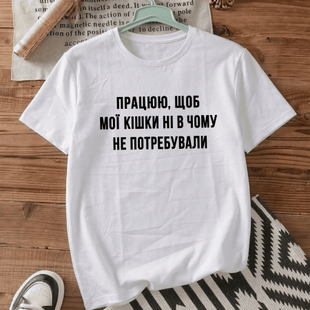 Футболка Працюю, щоб мої кішки ні в чому не потребували