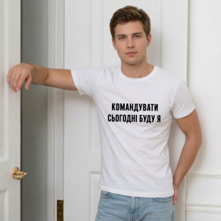 Футболка Командувати сьогодні буду я