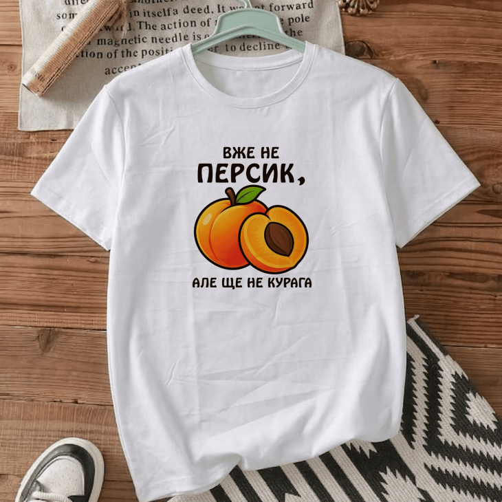Футболка Вже не персик, але ще не курага
