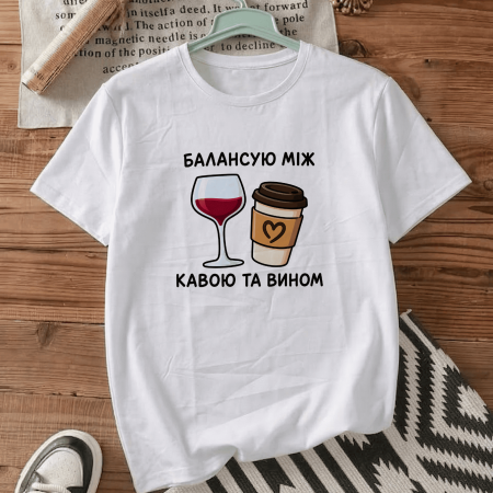 Футболка Балансирую между кофе и вином
