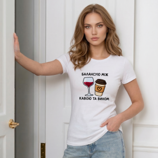 Футболка Балансирую между кофе и вином