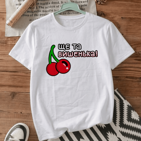 Футболка Ещё та вишенка!